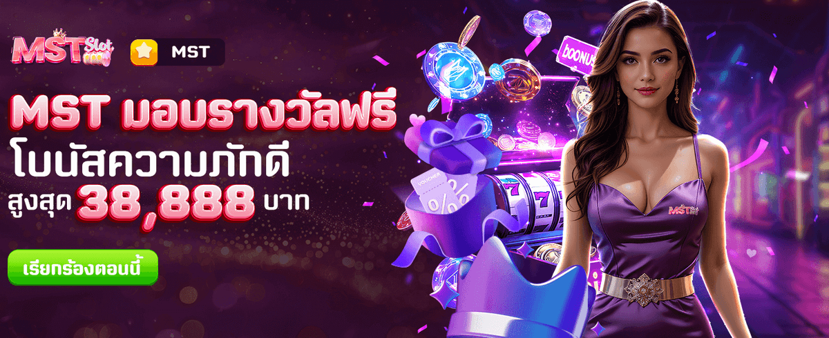 MST มอบรางวัลฟรี ทันที